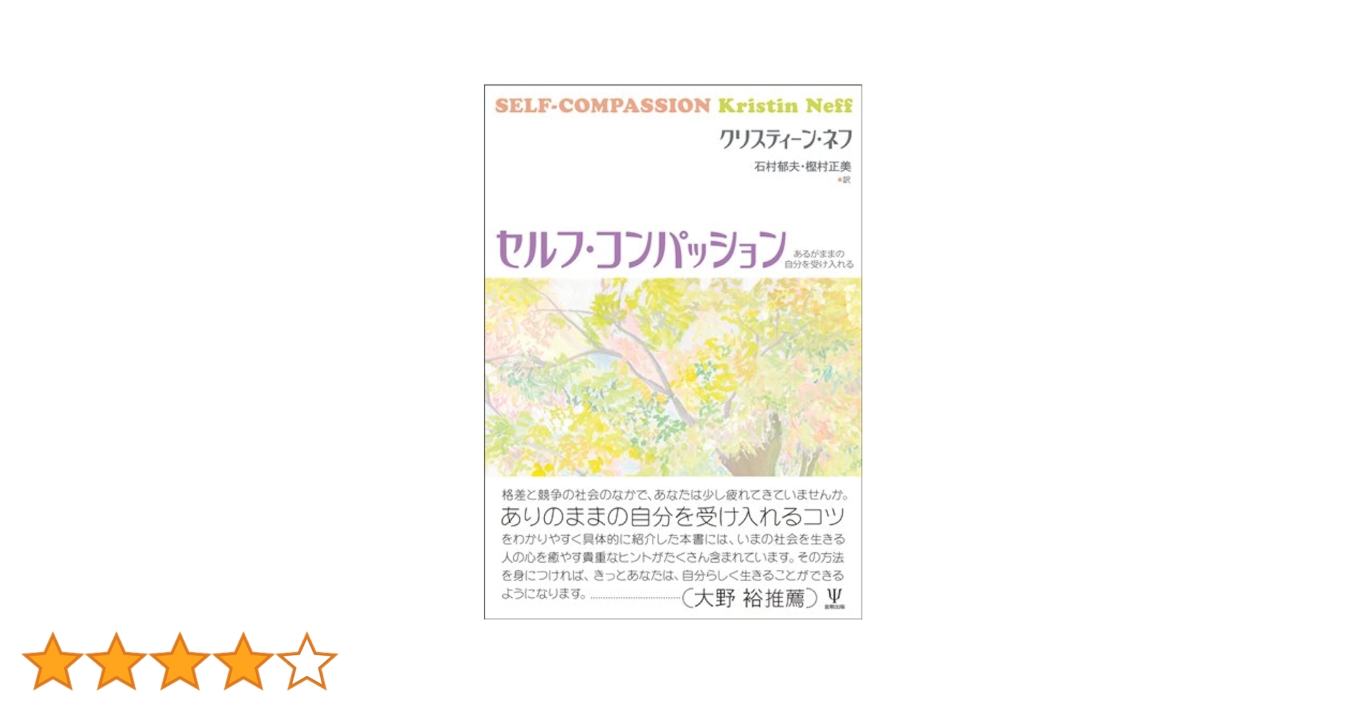 セルフ・コンパッション あるがままの自分を受け入れる Amazon.co.jp: セルフ・コンパッション―あるがままの自分を